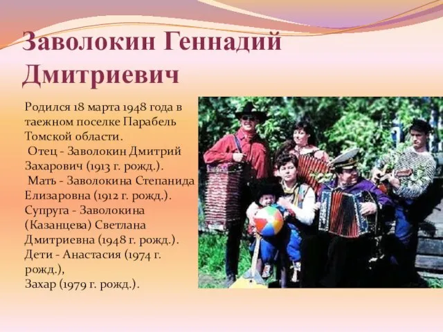 Заволокин Геннадий Дмитриевич Родился 18 марта 1948 года в таежном поселке Парабель