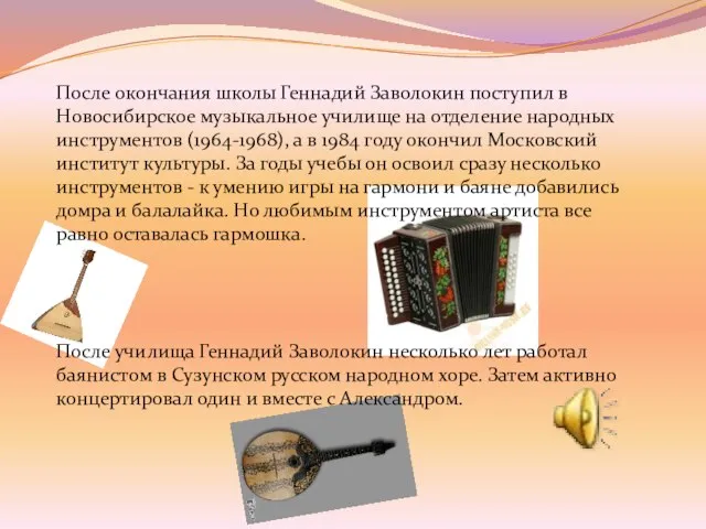 После окончания школы Геннадий Заволокин поступил в Новосибирское музыкальное училище на отделение