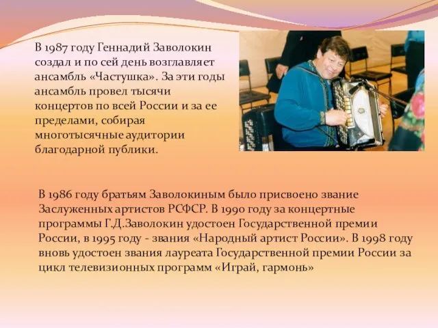 В 1987 году Геннадий Заволокин создал и по сей день возглавляет ансамбль