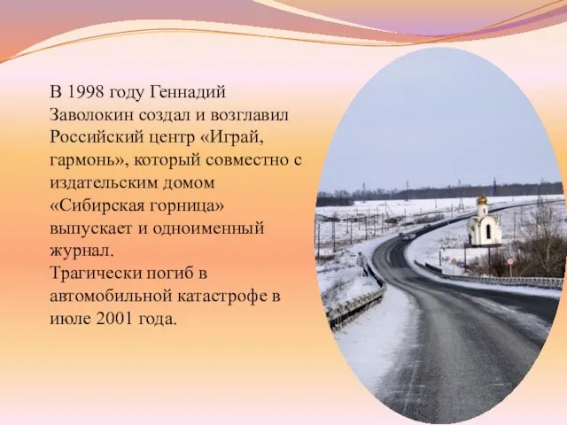 В 1998 году Геннадий Заволокин создал и возглавил Российский центр «Играй, гармонь»,