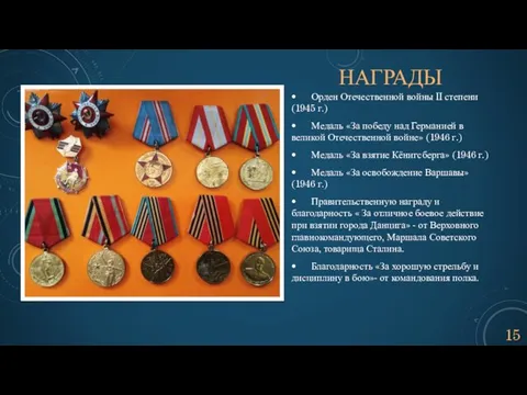 НАГРАДЫ • Орден Отечественной войны II степени (1945 г.) • Медаль «За