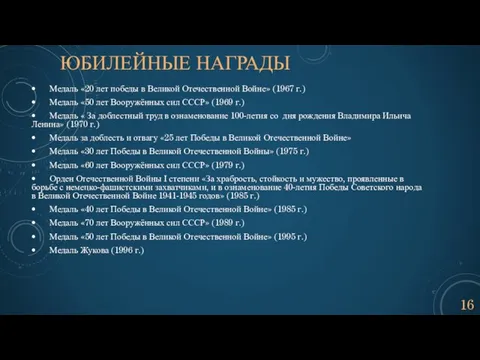 ЮБИЛЕЙНЫЕ НАГРАДЫ • Медаль «20 лет победы в Великой Отечественной Войне» (1967