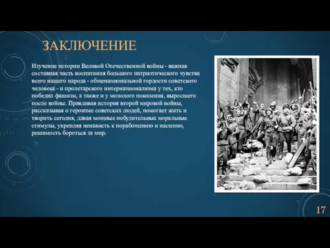 ЗАКЛЮЧЕНИЕ Изучение истории Великой Отечественной войны - важная составная часть воспитания большого
