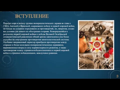 ВСТУПЛЕНИЕ Передел мира в пользу группы империалистических держав во главе с США,