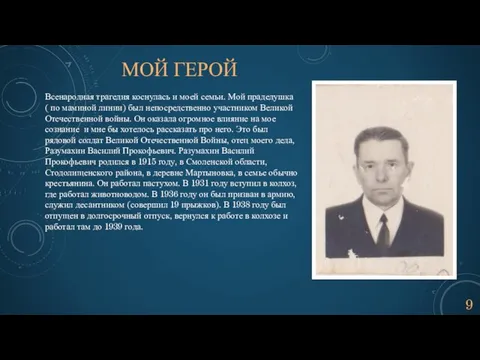 МОЙ ГЕРОЙ Всенародная трагедия коснулась и моей семьи. Мой прадедушка ( по