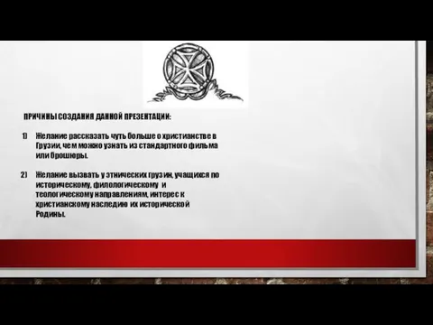 ПРИЧИНЫ СОЗДАНИЯ ДАННОЙ ПРЕЗЕНТАЦИИ: Желание рассказать чуть больше о христианстве в Грузии,