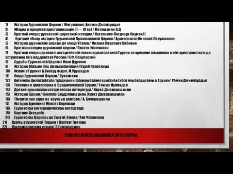 1) История Грузинской Церкви / Митрополит Анания Джапаридзе 2) Иберия в процессе