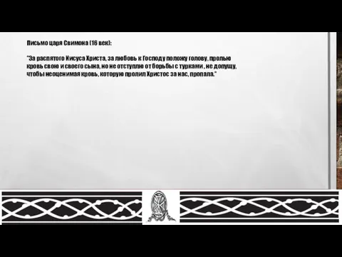 Письмо царя Свимона (16 век): ‘’За распятого Иисуса Христа, за любовь к