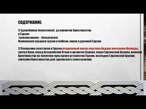 СОДЕРЖАНИЕ: 1) Единобожие (монотеизм) до принятия Христианства в Грузии (самоназвание – Сакартвэло)