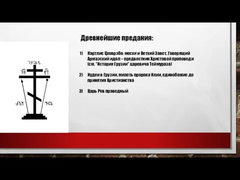 Древнейшие предания: Картлис Цховрэба: мосхи и Ветхий Завет, Говорящий Армазский идол –