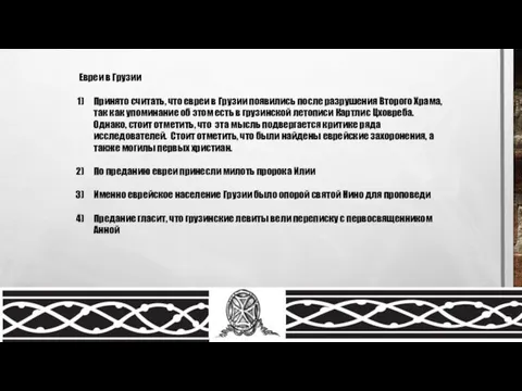 Евреи в Грузии Принято считать, что евреи в Грузии появились после разрушения