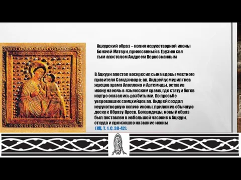 Ац­кур­ский об­раз – ко­пия неру­ко­твор­ной ико­ны Бо­жи­ей Ма­те­ри, при­не­сен­ный в Гру­зию свя­тым
