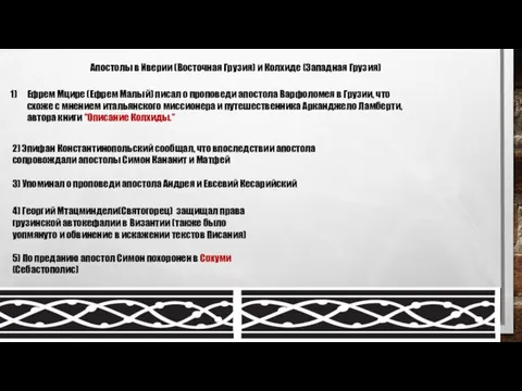 Апостолы в Иверии (Восточная Грузия) и Колхиде (Западная Грузия) Ефрем Мцире (Ефрем