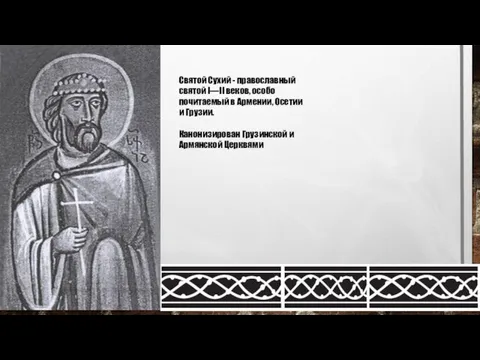 Святой Сухий - православный святой I—II веков, особо почитаемый в Армении, Осетии