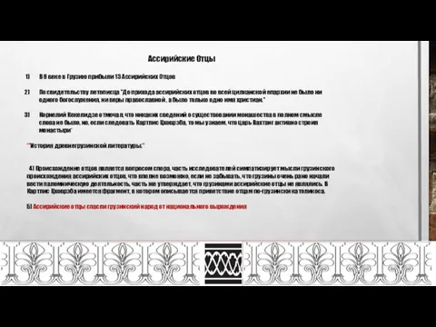 Ассирийские Отцы В 6 веке в Грузию прибыли 13 Ассирийских Отцов По