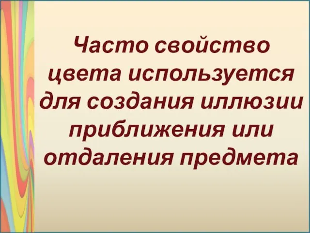 Часто свойство цвета используется для создания иллюзии приближения или отдаления предмета