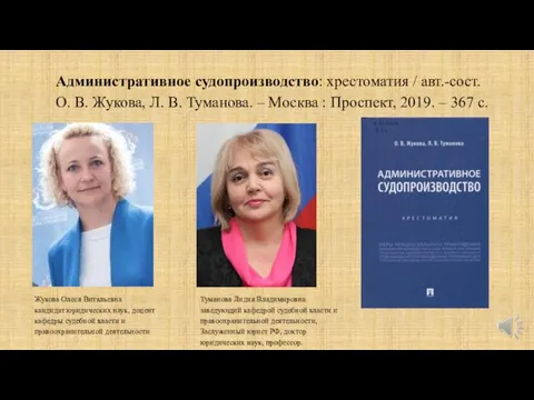 Административное судопроизводство: хрестоматия / авт.-сост. О. В. Жукова, Л. В. Туманова. –