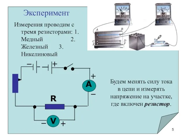 Будем менять силу тока в цепи и измерять напряжение на участке, где