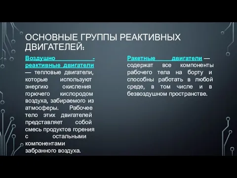 ОСНОВНЫЕ ГРУППЫ РЕАКТИВНЫХ ДВИГАТЕЛЕЙ: Воздушно - реактивные двигатели — тепловые двигатели, которые