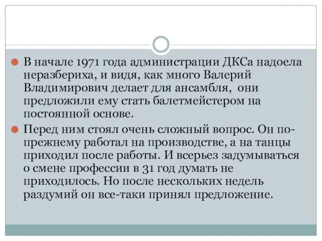 В начале 1971 года администрации ДКСа надоела неразбериха, и видя, как много