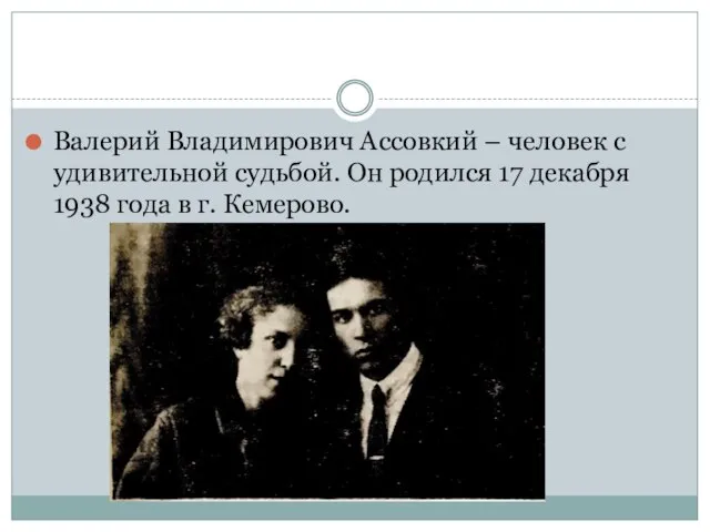 Валерий Владимирович Ассовкий – человек с удивительной судьбой. Он родился 17 декабря