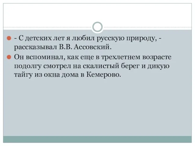 - С детских лет я любил русскую природу, - рассказывал В.В. Ассовский.