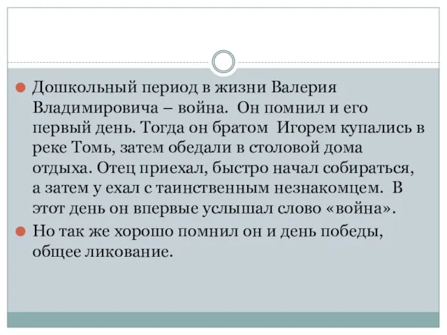 Дошкольный период в жизни Валерия Владимировича – война. Он помнил и его