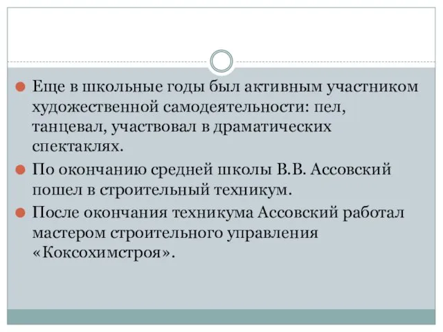 Еще в школьные годы был активным участником художественной самодеятельности: пел, танцевал, участвовал