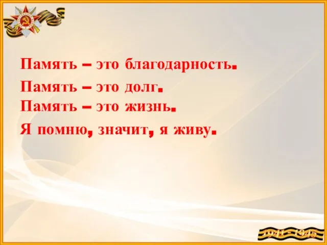 Память – это благодарность. Память – это долг. Память – это жизнь.