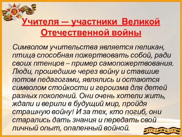 Учителя — участники Великой Отечественной войны Символом учительства является пеликан, птица способная