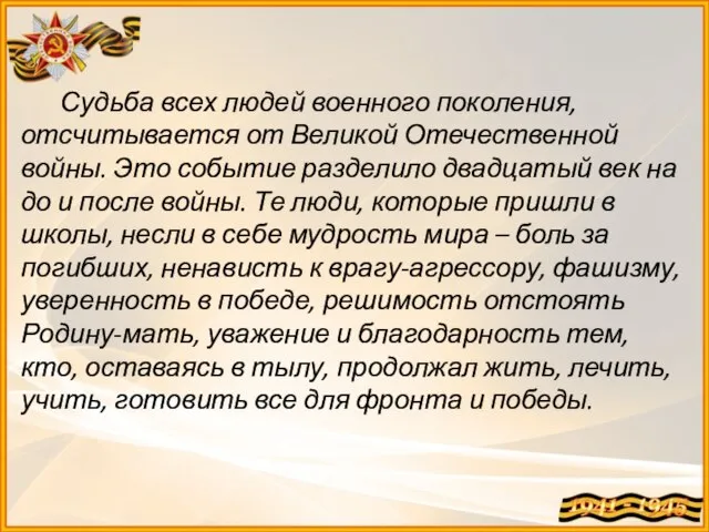 Судьба всех людей военного поколения, отсчитывается от Великой Отечественной войны. Это событие