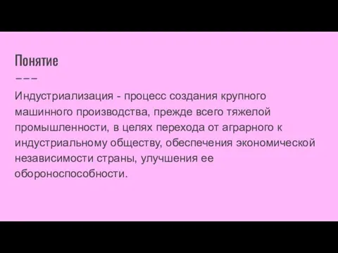 Понятие Индустриализация - процесс создания крупного машинного производства, прежде всего тяжелой промышленности,