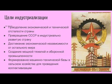 Цели индустриализации Преодоление экономической и технической отсталости страны Превращение СССР в индустриально