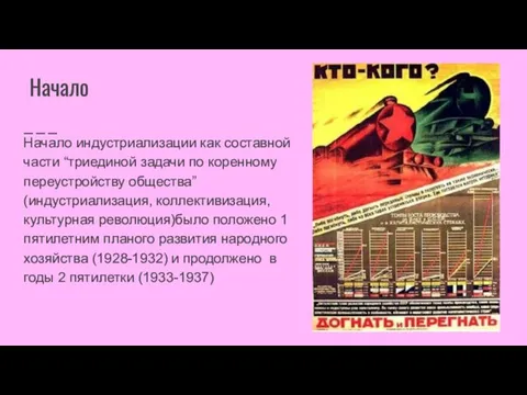 Начало Начало индустриализации как составной части “триединой задачи по коренному переустройству общества”