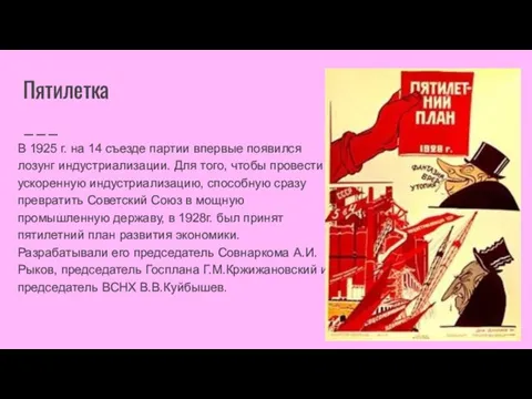 Пятилетка В 1925 г. на 14 съезде партии впервые появился лозунг индустриализации.