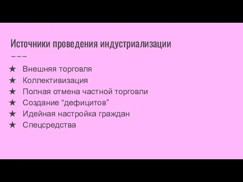 Источники проведения индустриализации Внешняя торговля Коллективизация Полная отмена частной торговли Создание “дефицитов” Идейная настройка граждан Спецсредства