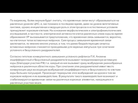 По-видимому, более верным будет считать, что временные связи могут образовываться на различных