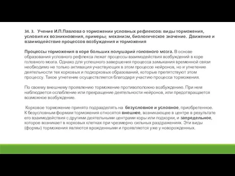 34. 3. Учение И.П.Павлова о торможении условных рефлексов: виды торможения, условия их