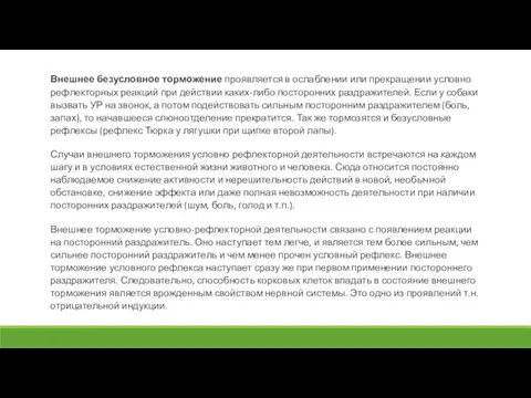 Внешнее безусловное торможение проявляется в ослаблении или прекращении условно рефлекторных реакций при