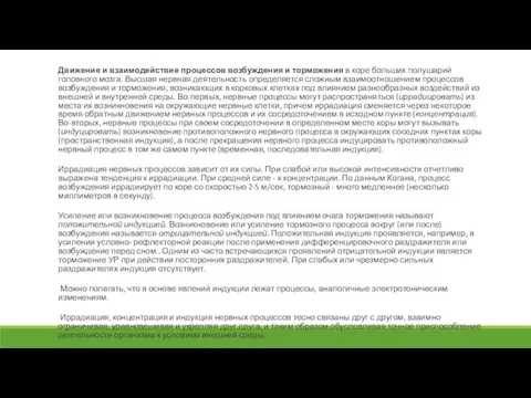 Движение и взаимодействие процессов возбуждения и торможения в коре больших полушарий головного