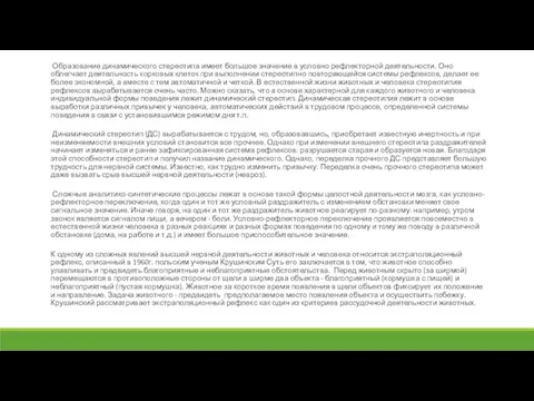 Образование динамического стереотипа имеет большое значение в условно рефлекторной деятельности. Оно облегчает