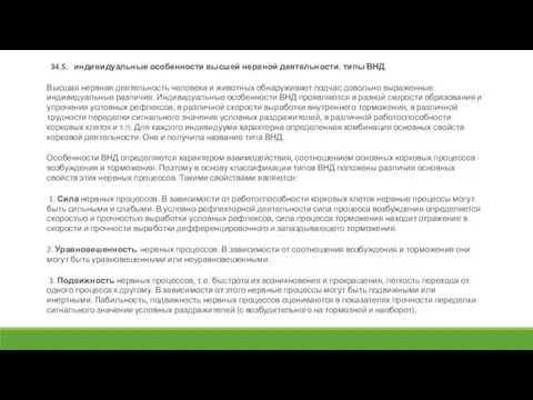 34.5. индивидуальные особенности высшей нервной деятельности. типы ВНД. Высшая нервная деятельность человека