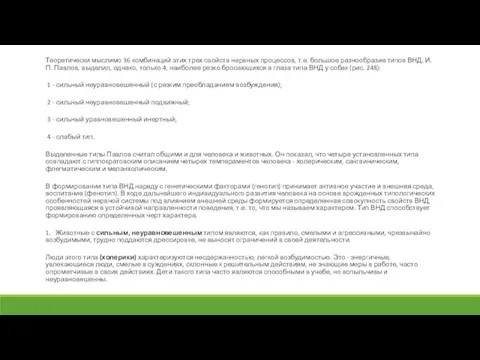 Теоретически мыслимо 36 комбинаций этих трех свойств нервных процессов, т.е. большое разнообразие