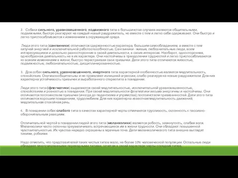 2. Собаки сильного, уравновешенного, подвижного типа в большинстве случаев являются общительными, подвижными,