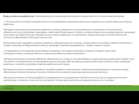 Виды условных рефлексов. Классификация условных рефлексов может осуществляться по нескольким критериям. 1.