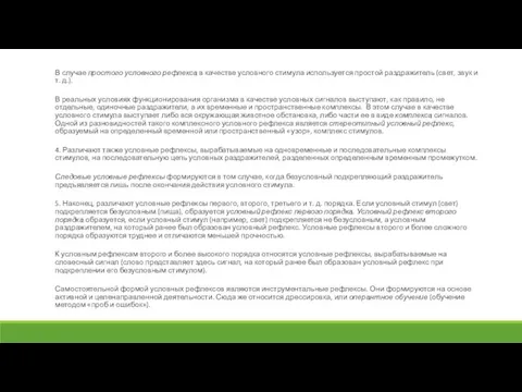 В случае простого условного рефлекса в качестве условного стимула используется простой раздражитель