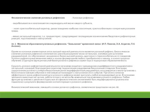 Физиологическое значение условных рефлексов . Условные рефлексы: - вырабатываются и накапливаются в