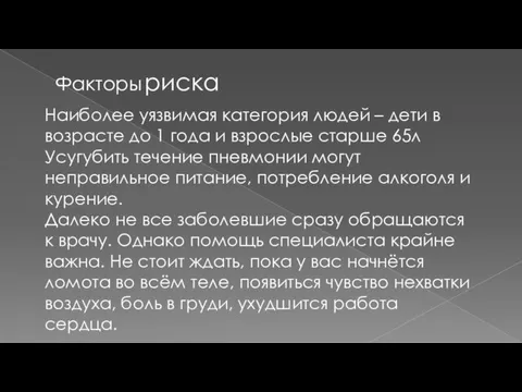 Факторы риска Наиболее уязвимая категория людей – дети в возрасте до 1