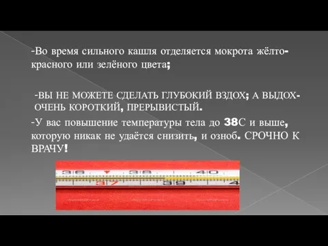 -Во время сильного кашля отделяется мокрота жёлто- красного или зелёного цвета; -ВЫ