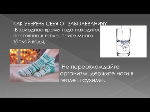 КАК УБЕРЕЧЬ СЕБЯ ОТ ЗАБОЛЕВАНИЯ? -В холодное время года находитесь постоянно в